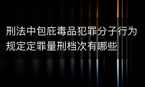 刑法中包庇毒品犯罪分子行为规定定罪量刑档次有哪些