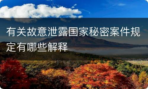 有关故意泄露国家秘密案件规定有哪些解释