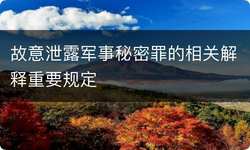 故意泄露军事秘密罪的相关解释重要规定