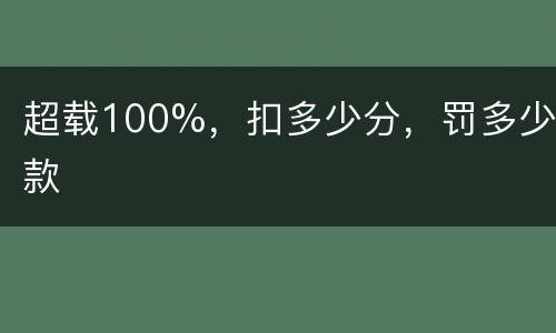 超载100%，扣多少分，罚多少款