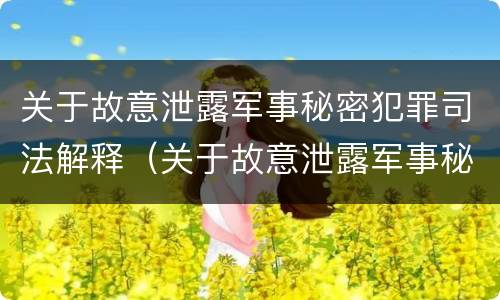 关于故意泄露军事秘密犯罪司法解释（关于故意泄露军事秘密犯罪司法解释的规定）