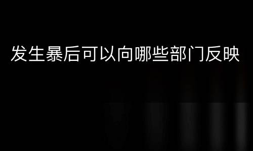发生暴后可以向哪些部门反映