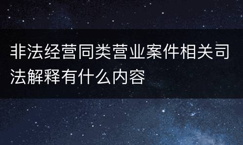 非法经营同类营业案件相关司法解释有什么内容