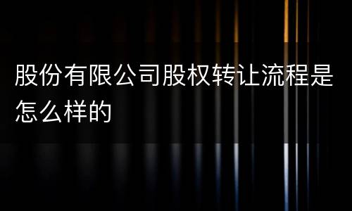 股份有限公司股权转让流程是怎么样的