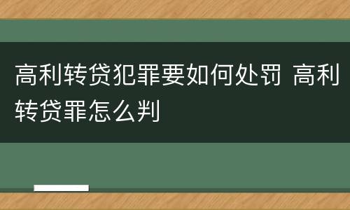 高利转贷犯罪要如何处罚 高利转贷罪怎么判