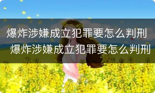 爆炸涉嫌成立犯罪要怎么判刑 爆炸涉嫌成立犯罪要怎么判刑呢