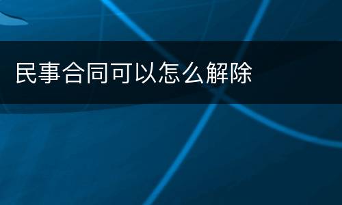 民事合同可以怎么解除