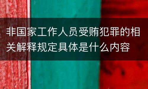 非国家工作人员受贿犯罪的相关解释规定具体是什么内容