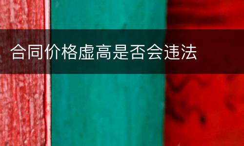 合同价格虚高是否会违法