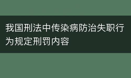 我国刑法中传染病防治失职行为规定刑罚内容