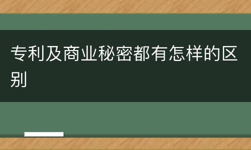 专利及商业秘密都有怎样的区别