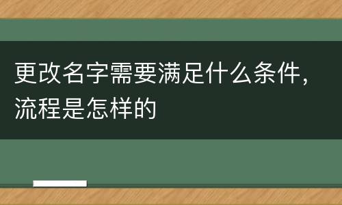 更改名字需要满足什么条件，流程是怎样的