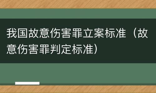 我国故意伤害罪立案标准（故意伤害罪判定标准）