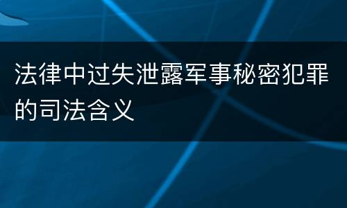 法律中过失泄露军事秘密犯罪的司法含义