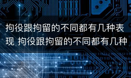 拘役跟拘留的不同都有几种表现 拘役跟拘留的不同都有几种表现呢