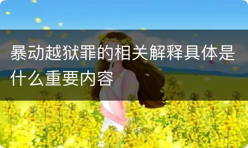 暴动越狱罪的相关解释具体是什么重要内容