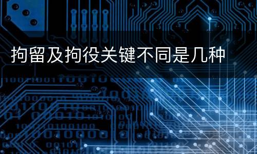 拘留及拘役关键不同是几种