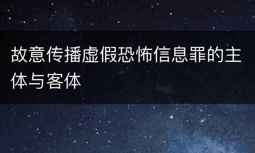 故意传播虚假恐怖信息罪的主体与客体