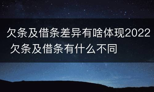 欠条及借条差异有啥体现2022 欠条及借条有什么不同
