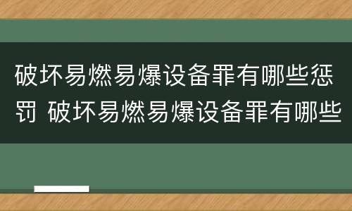 破坏易燃易爆设备罪有哪些惩罚 破坏易燃易爆设备罪有哪些惩罚规定
