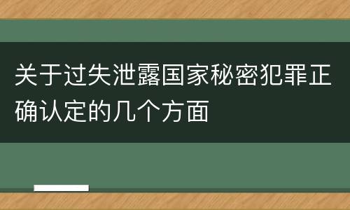 关于过失泄露国家秘密犯罪正确认定的几个方面