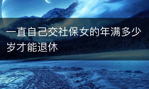 一直自己交社保女的年满多少岁才能退休