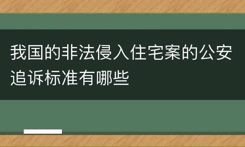 我国的非法侵入住宅案的公安追诉标准有哪些