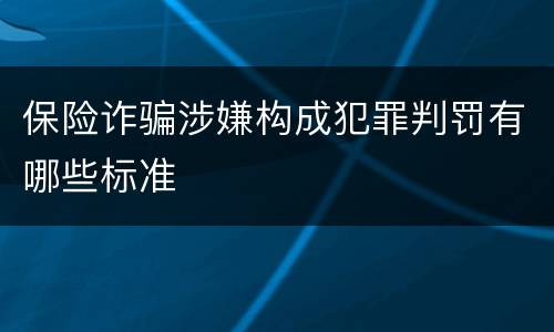 保险诈骗涉嫌构成犯罪判罚有哪些标准