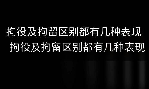 拘役及拘留区别都有几种表现 拘役及拘留区别都有几种表现形式