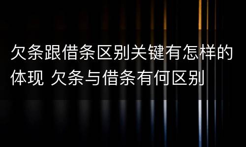 欠条跟借条区别关键有怎样的体现 欠条与借条有何区别