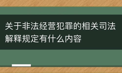 关于非法经营犯罪的相关司法解释规定有什么内容