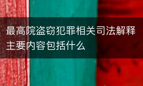 最高院盗窃犯罪相关司法解释主要内容包括什么