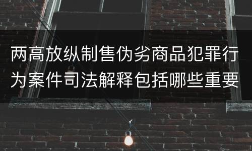 两高放纵制售伪劣商品犯罪行为案件司法解释包括哪些重要规定