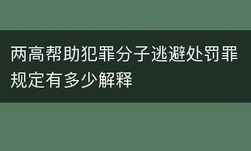 两高帮助犯罪分子逃避处罚罪规定有多少解释