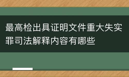最高检出具证明文件重大失实罪司法解释内容有哪些