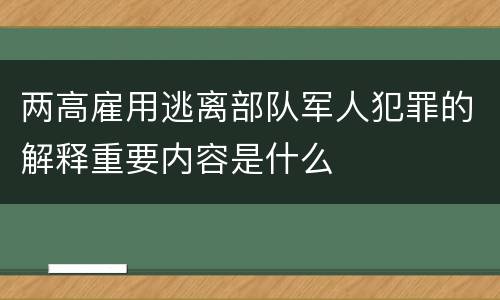 两高雇用逃离部队军人犯罪的解释重要内容是什么