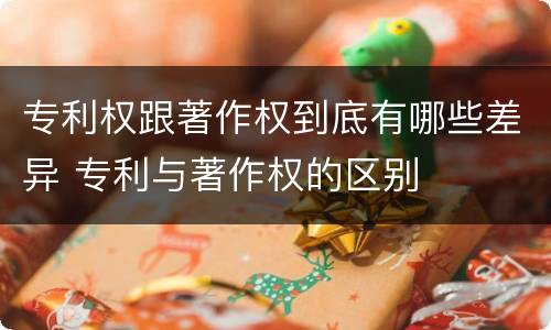 专利权跟著作权到底有哪些差异 专利与著作权的区别