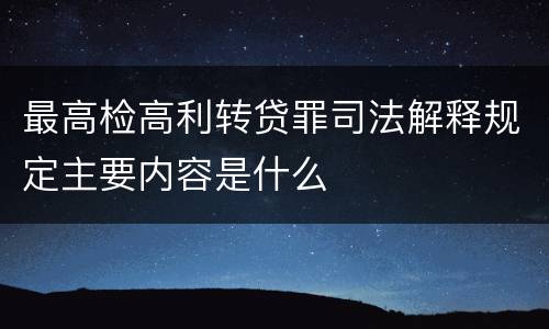 最高检高利转贷罪司法解释规定主要内容是什么