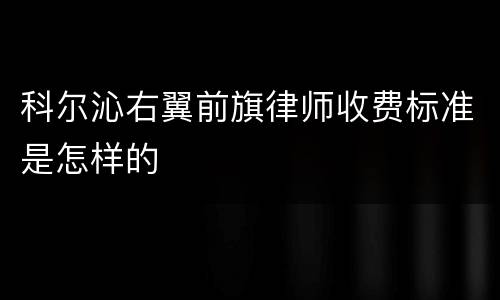 科尔沁右翼前旗律师收费标准是怎样的