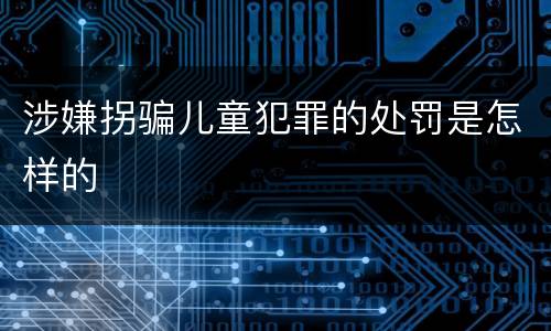 涉嫌拐骗儿童犯罪的处罚是怎样的