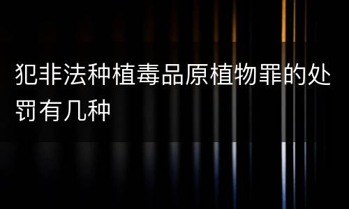 犯非法种植毒品原植物罪的处罚有几种