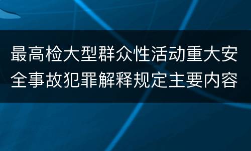 最高检大型群众性活动重大安全事故犯罪解释规定主要内容