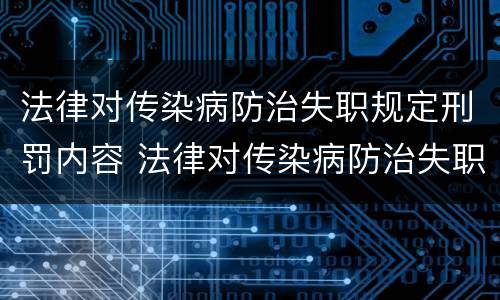 法律对传染病防治失职规定刑罚内容 法律对传染病防治失职规定刑罚内容的规定