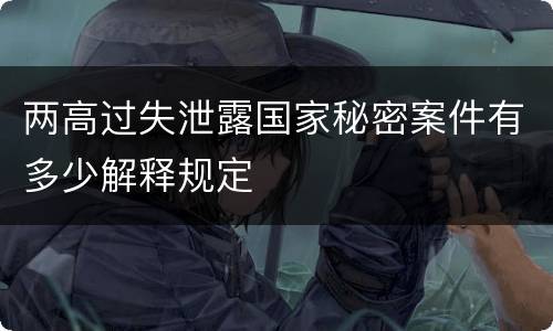 两高过失泄露国家秘密案件有多少解释规定