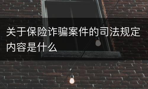 关于保险诈骗案件的司法规定内容是什么