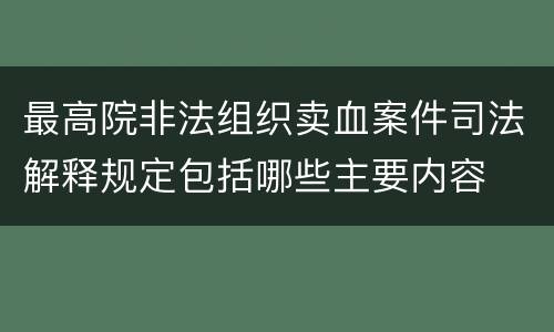最高院非法组织卖血案件司法解释规定包括哪些主要内容