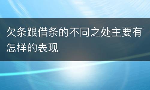 欠条跟借条的不同之处主要有怎样的表现