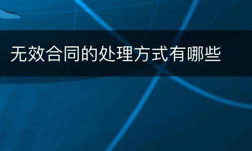 无效合同的处理方式有哪些