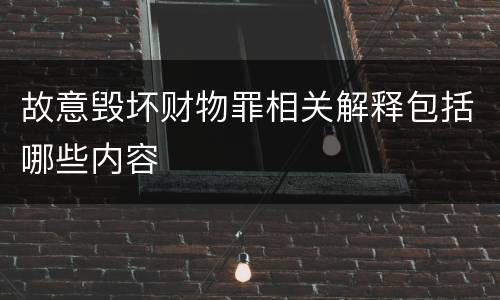 故意毁坏财物罪相关解释包括哪些内容
