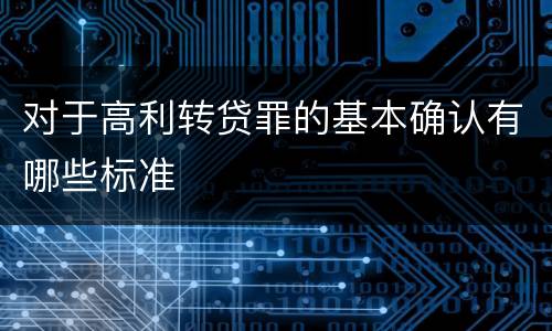 对于高利转贷罪的基本确认有哪些标准